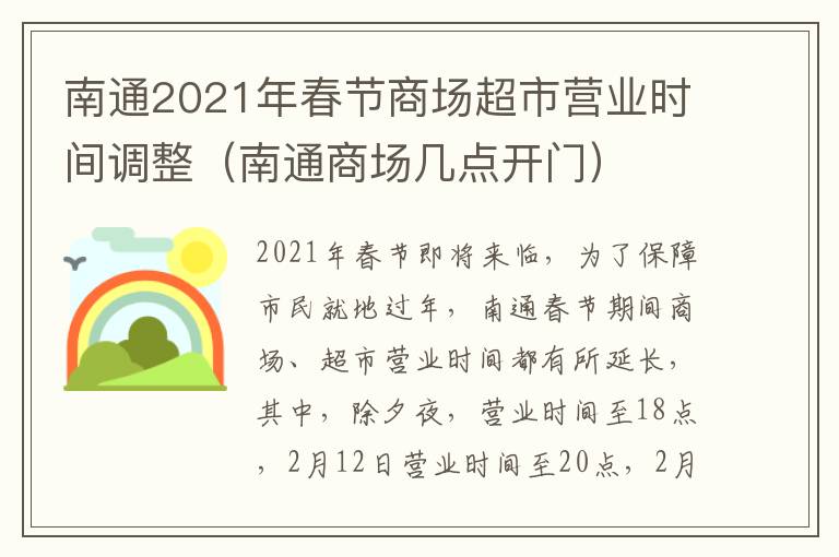 南通2021年春节商场超市营业时间调整（南通商场几点开门）