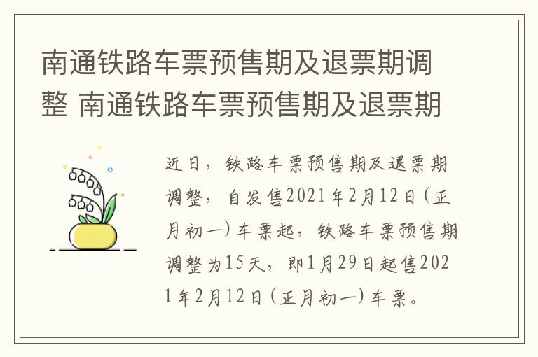 南通铁路车票预售期及退票期调整 南通铁路车票预售期及退票期调整规定