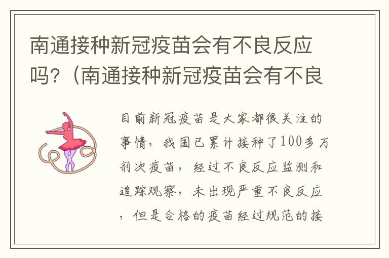 南通接种新冠疫苗会有不良反应吗?（南通接种新冠疫苗会有不良反应吗现在）