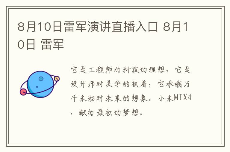 8月10日雷军演讲直播入口 8月10日 雷军