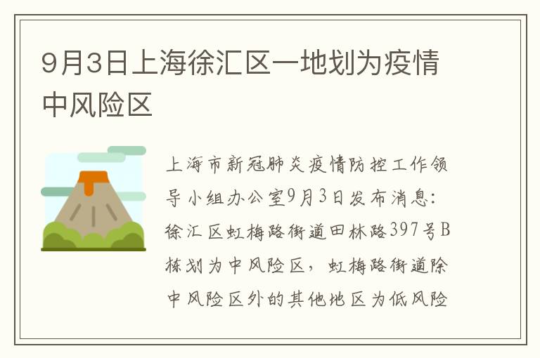 9月3日上海徐汇区一地划为疫情中风险区