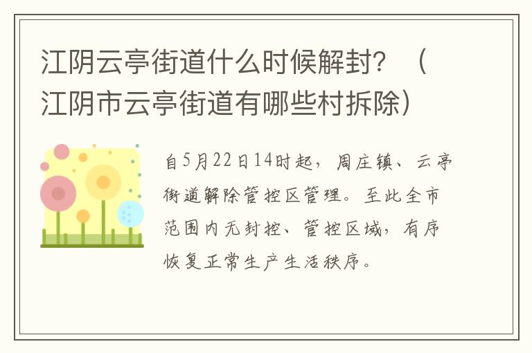 江阴云亭街道什么时候解封？（江阴市云亭街道有哪些村拆除）