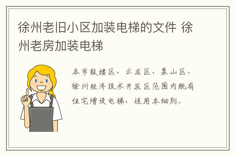 徐州老旧小区加装电梯的文件 徐州老房加装电梯