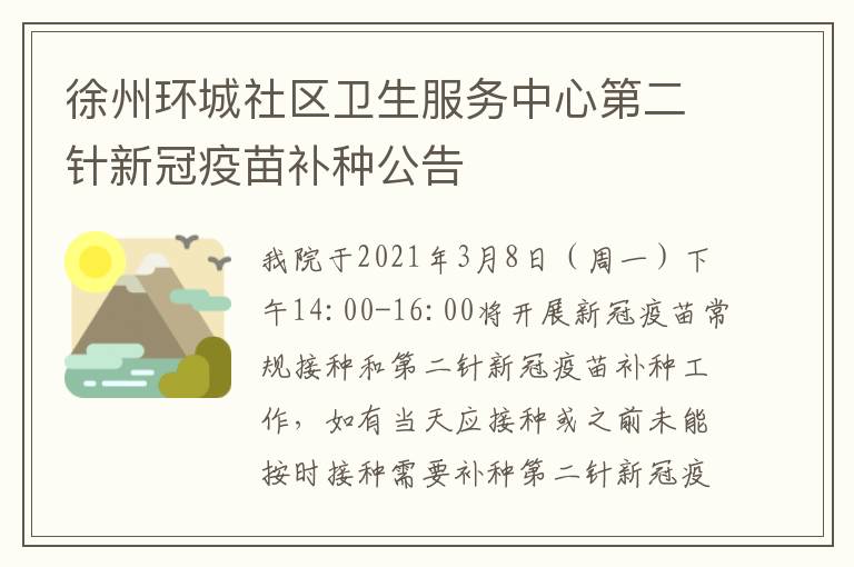 徐州环城社区卫生服务中心第二针新冠疫苗补种公告