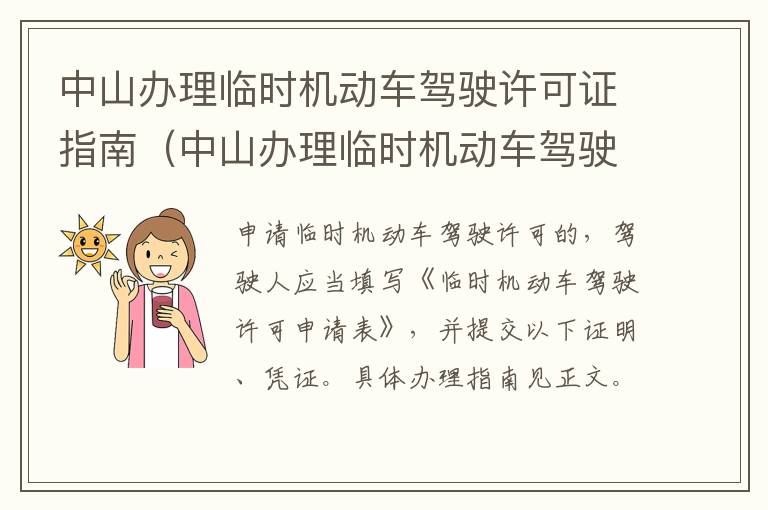 中山办理临时机动车驾驶许可证指南（中山办理临时机动车驾驶许可证指南最新）