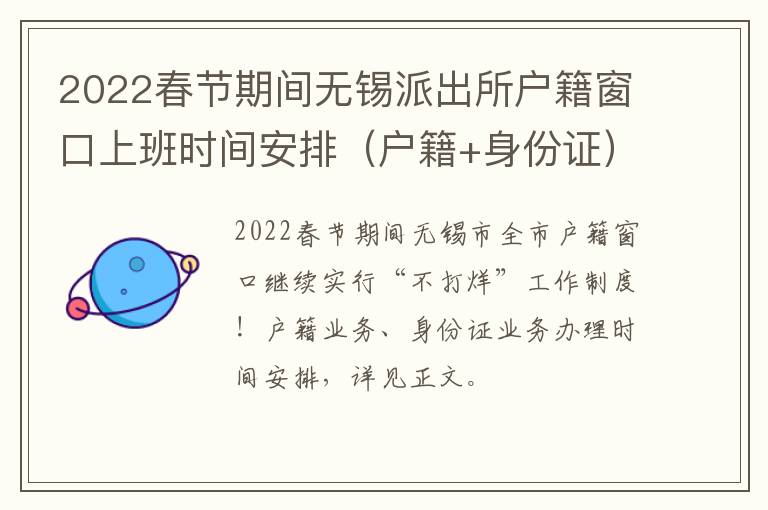 2022春节期间无锡派出所户籍窗口上班时间安排（户籍+身份证）