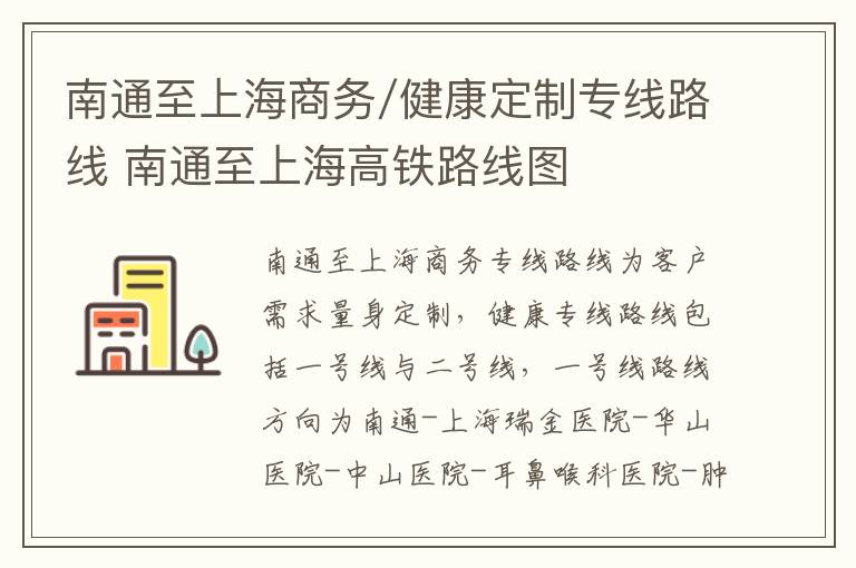 南通至上海商务/健康定制专线路线 南通至上海高铁路线图