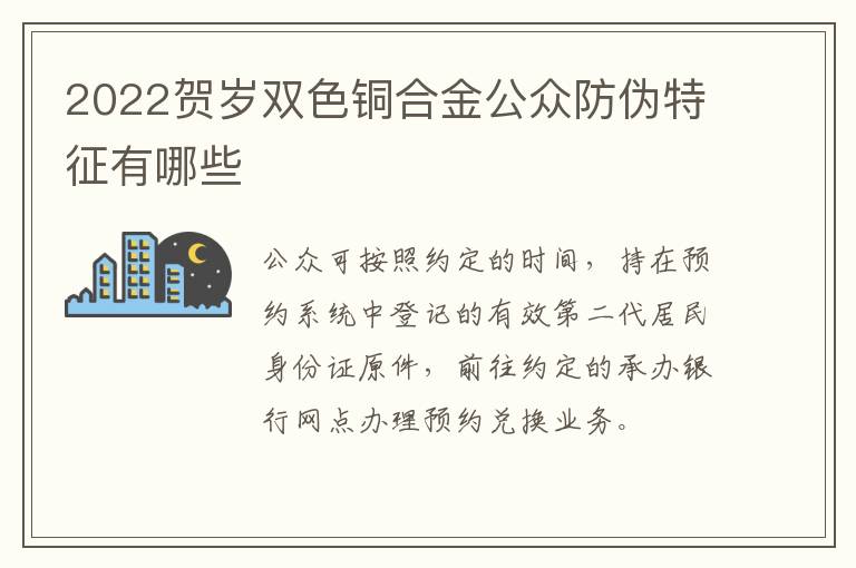 2022贺岁双色铜合金公众防伪特征有哪些