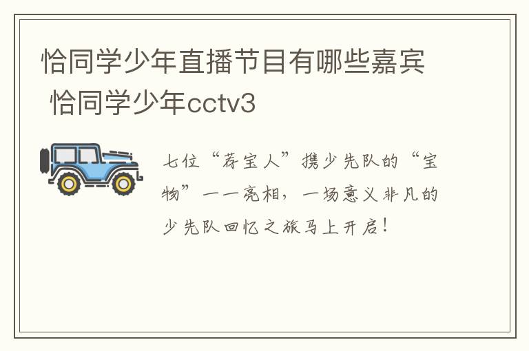 恰同学少年直播节目有哪些嘉宾 恰同学少年cctv3