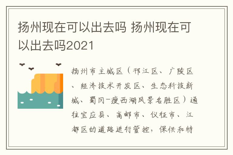 扬州现在可以出去吗 扬州现在可以出去吗2021