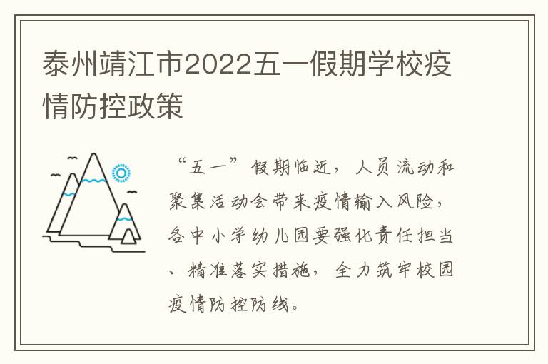 泰州靖江市2022五一假期学校疫情防控政策