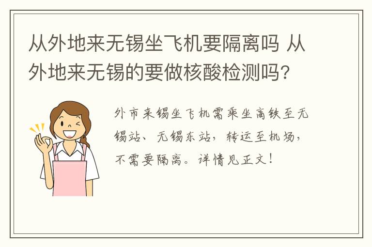 从外地来无锡坐飞机要隔离吗 从外地来无锡的要做核酸检测吗?