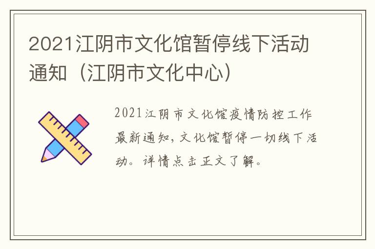 2021江阴市文化馆暂停线下活动通知（江阴市文化中心）