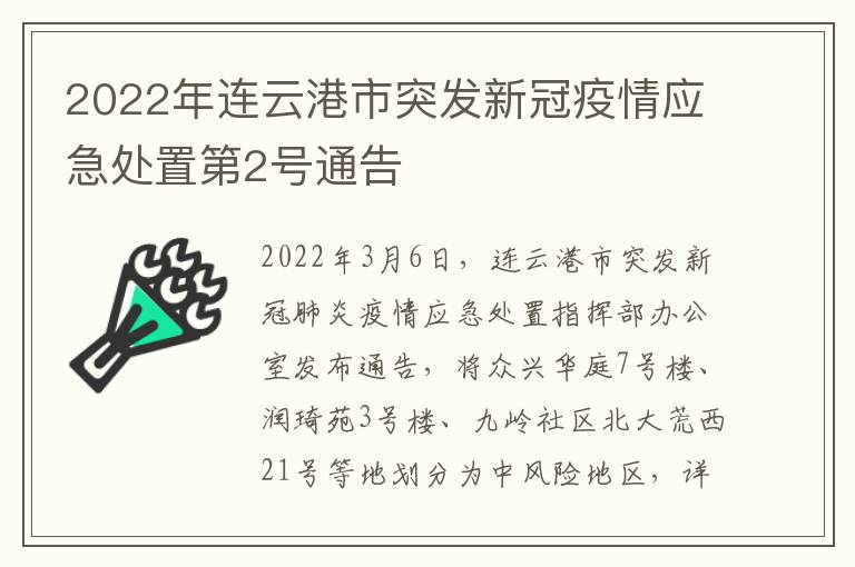 2022年连云港市突发新冠疫情应急处置第2号通告