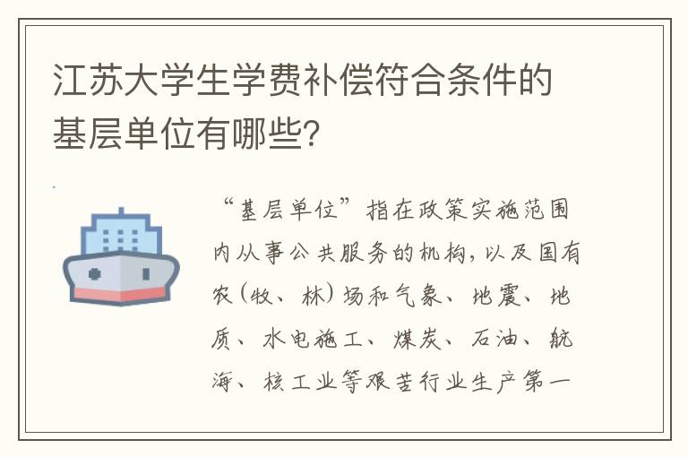 江苏大学生学费补偿符合条件的基层单位有哪些？