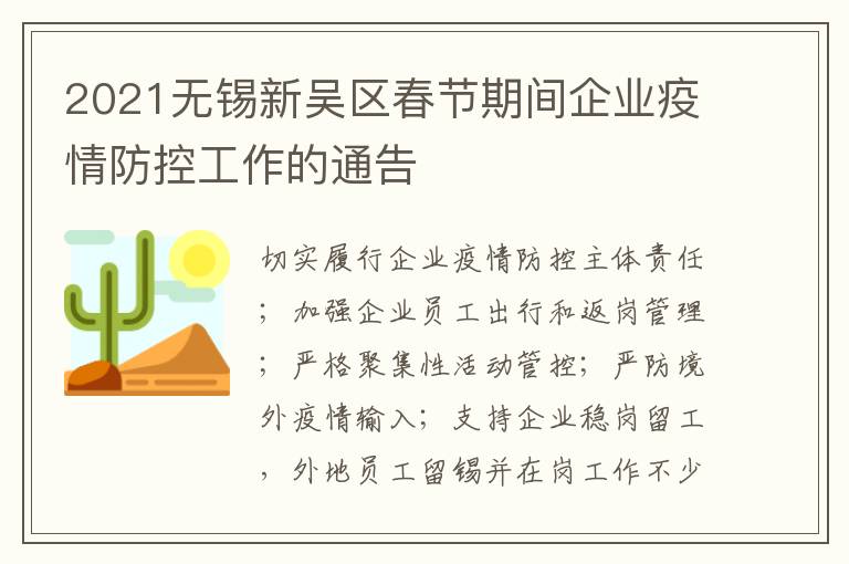 2021无锡新吴区春节期间企业疫情防控工作的通告