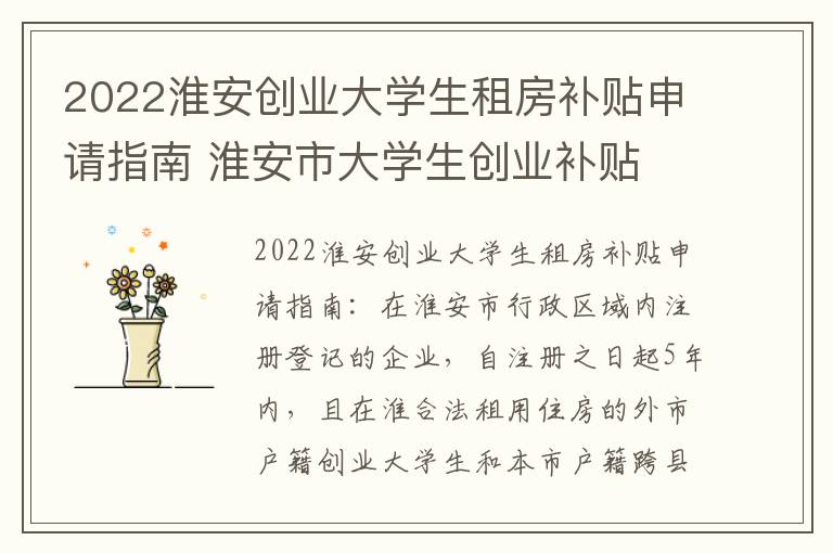 2022淮安创业大学生租房补贴申请指南 淮安市大学生创业补贴