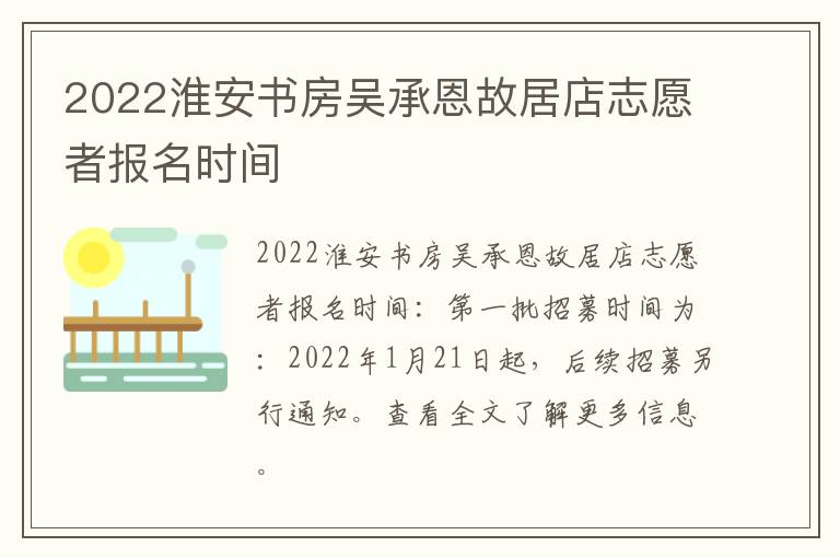 2022淮安书房吴承恩故居店志愿者报名时间