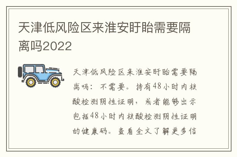 天津低风险区来淮安盱眙需要隔离吗2022