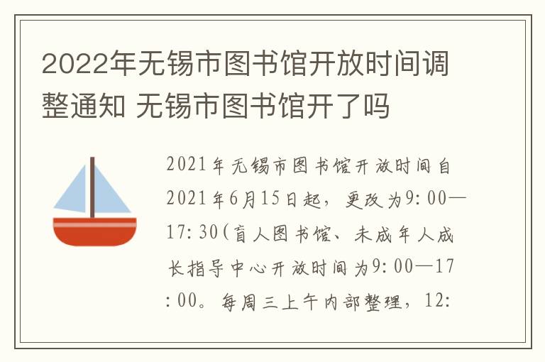 2022年无锡市图书馆开放时间调整通知 无锡市图书馆开了吗