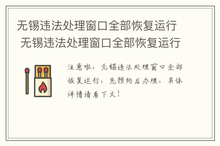 无锡违法处理窗口全部恢复运行 无锡违法处理窗口全部恢复运行了吗