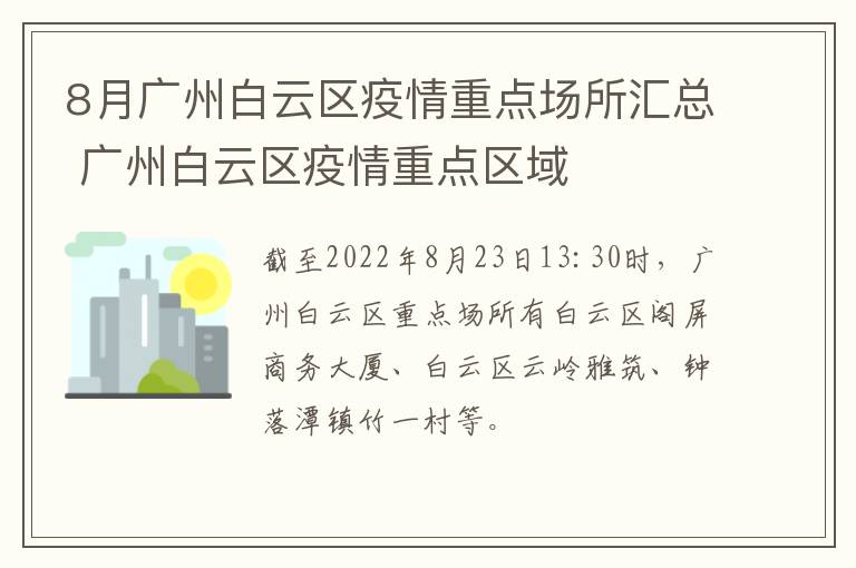 8月广州白云区疫情重点场所汇总 广州白云区疫情重点区域