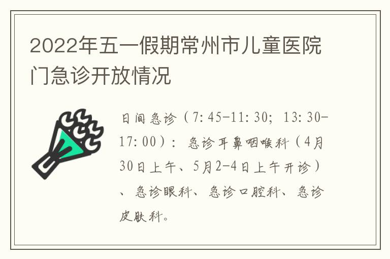 2022年五一假期常州市儿童医院门急诊开放情况