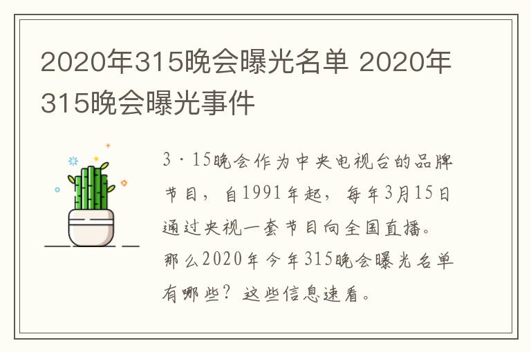 2020年315晚会曝光名单 2020年315晚会曝光事件