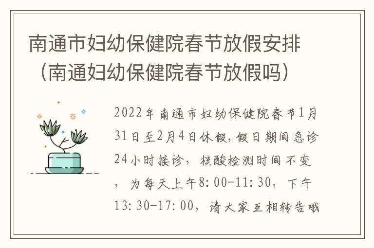 南通市妇幼保健院春节放假安排（南通妇幼保健院春节放假吗）