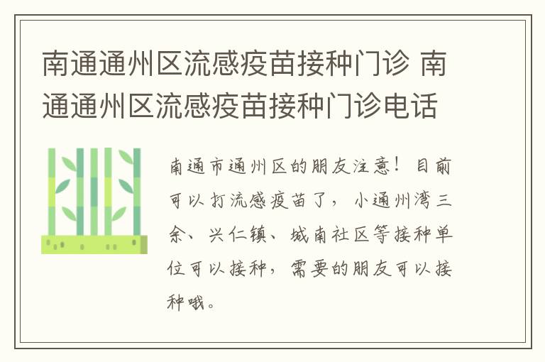 南通通州区流感疫苗接种门诊 南通通州区流感疫苗接种门诊电话