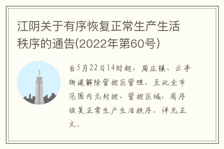 江阴关于有序恢复正常生产生活秩序的通告(2022年第60号)