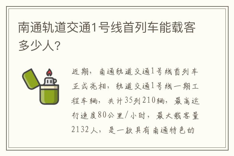 南通轨道交通1号线首列车能载客多少人?