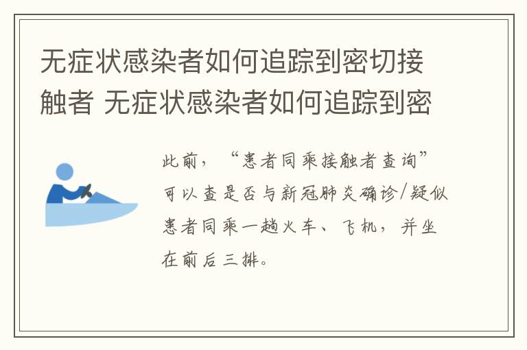 无症状感染者如何追踪到密切接触者 无症状感染者如何追踪到密切接触者的人