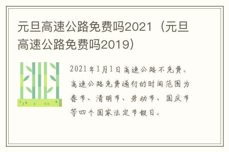 元旦高速公路免费吗2021（元旦高速公路免费吗2019）