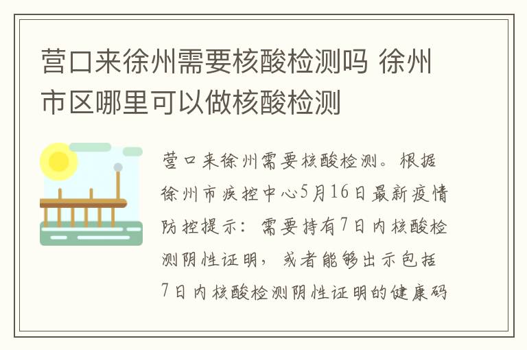 营口来徐州需要核酸检测吗 徐州市区哪里可以做核酸检测