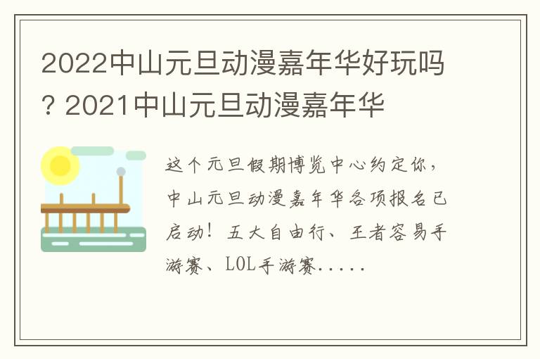 2022中山元旦动漫嘉年华好玩吗? 2021中山元旦动漫嘉年华