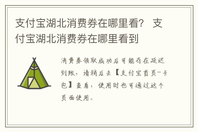 支付宝湖北消费券在哪里看？ 支付宝湖北消费券在哪里看到