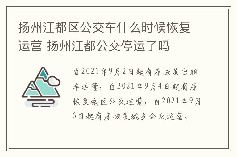 扬州江都区公交车什么时候恢复运营 扬州江都公交停运了吗