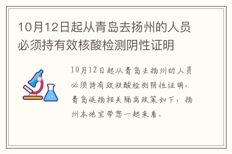 10月12日起从青岛去扬州的人员必须持有效核酸检测阴性证明