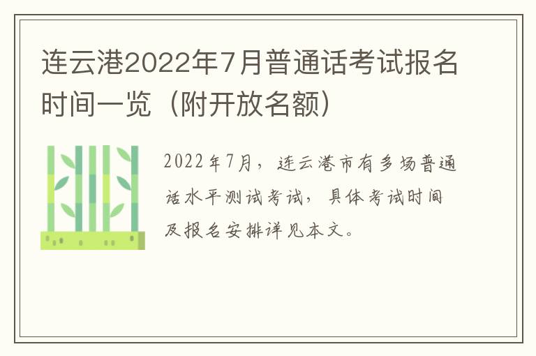 连云港2022年7月普通话考试报名时间一览（附开放名额）