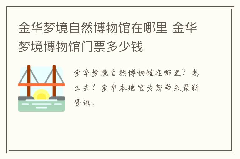 金华梦境自然博物馆在哪里 金华梦境博物馆门票多少钱