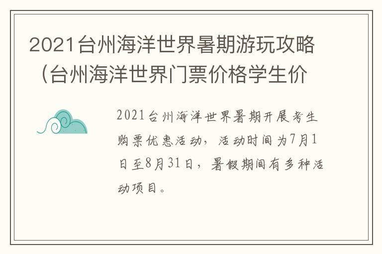 2021台州海洋世界暑期游玩攻略（台州海洋世界门票价格学生价）