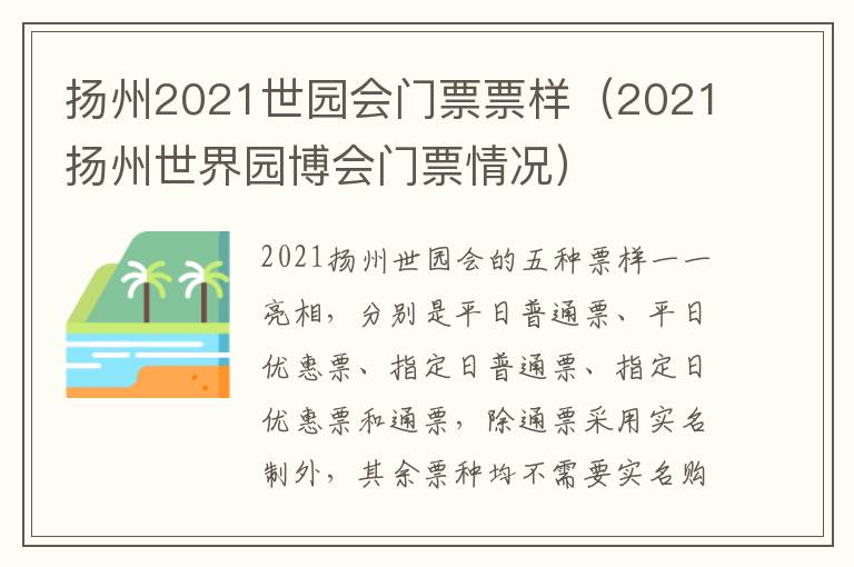 扬州2021世园会门票票样（2021扬州世界园博会门票情况）