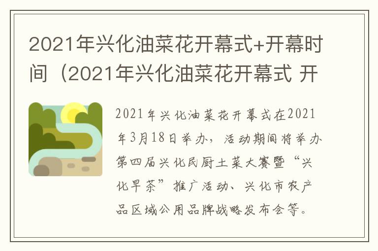 2021年兴化油菜花开幕式+开幕时间（2021年兴化油菜花开幕式 开幕时间是多少）