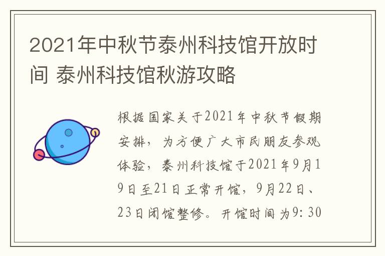 2021年中秋节泰州科技馆开放时间 泰州科技馆秋游攻略