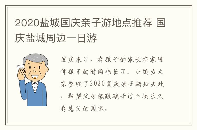 2020盐城国庆亲子游地点推荐 国庆盐城周边一日游