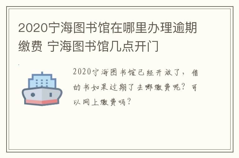 2020宁海图书馆在哪里办理逾期缴费 宁海图书馆几点开门