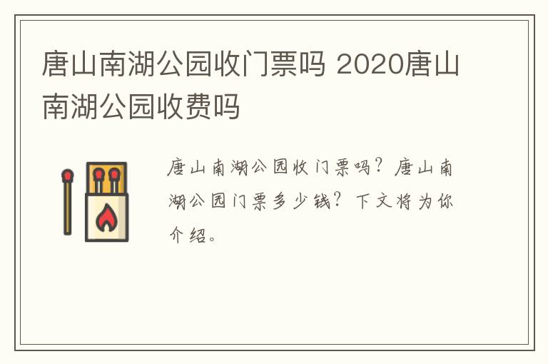 唐山南湖公园收门票吗 2020唐山南湖公园收费吗