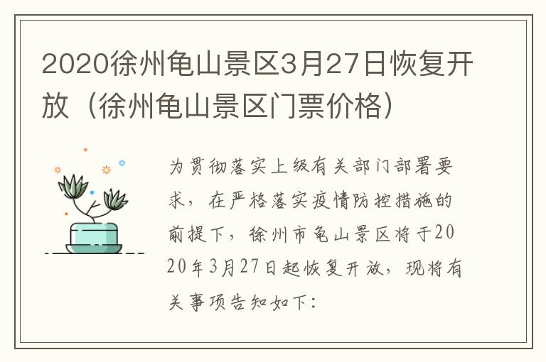 2020徐州龟山景区3月27日恢复开放（徐州龟山景区门票价格）