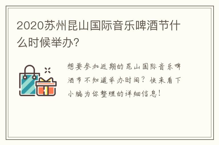 2020苏州昆山国际音乐啤酒节什么时候举办？